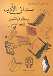 سندان الأدب ومطارق التغيير في العصر العباسي