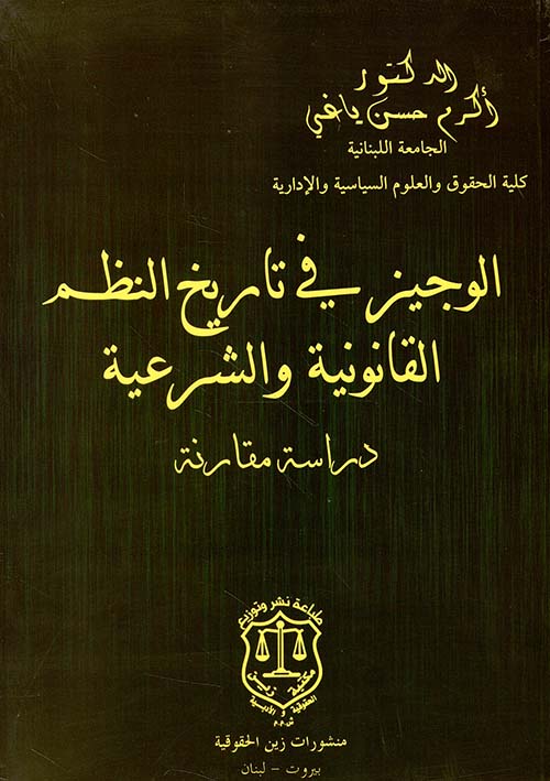 الوجيز في تاريخ النظم القانونية والشرعية – دراسة مقارنة