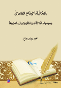 الإيقاع في الشعر النسوي