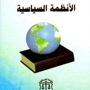 الأنظمة السياسية