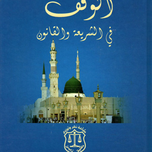 الوقف في الشريعة والقانون