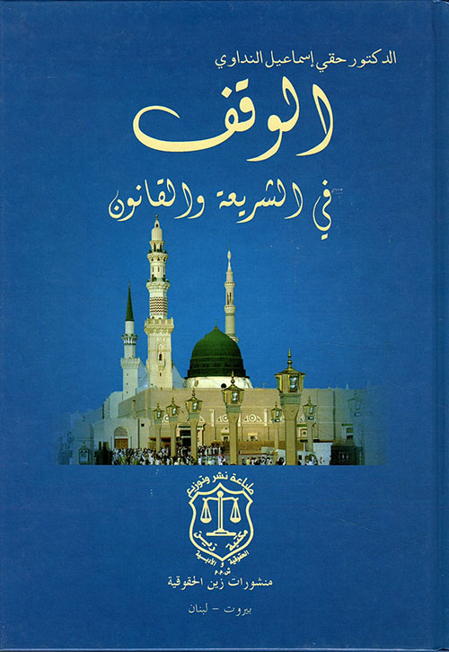الوقف في الشريعة والقانون