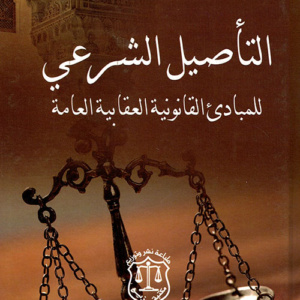 التأصيل الشرعي للمبادئ القانونية العقابية العامة