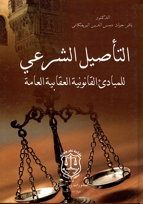 التأصيل الشرعي للمبادئ القانونية العقابية العامة