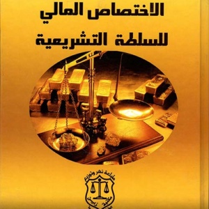 الإختصاص المالي للسلطة التشريعية - دراسة مقارنة