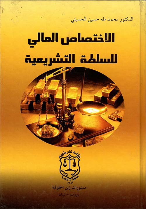 الإختصاص المالي للسلطة التشريعية – دراسة مقارنة