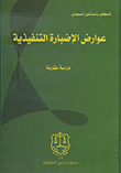 عوارض الإضبارة التنفيذية – دراسة مقارنة