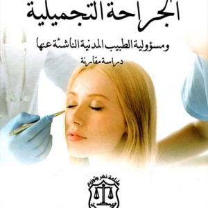 الجراحة التجميلية ومسؤولية الطبيب المدنية الناشئة عنها - دراسة مقارنة