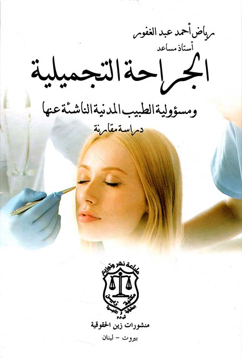 الجراحة التجميلية ومسؤولية الطبيب المدنية الناشئة عنها – دراسة مقارنة