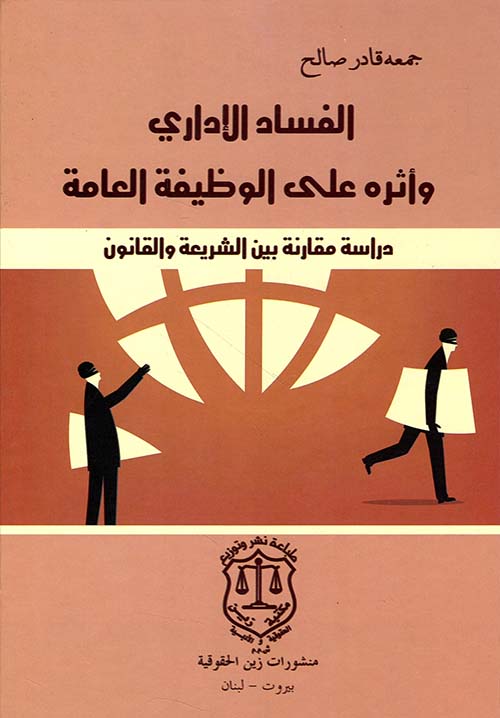 الفساد الإداري وأثره على الوظيفة العامة – دراسة مقارنة بين الشريعة والقانون