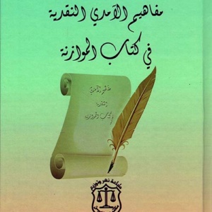 مفاهيم الآمدي النقدية في كتاب الموازنة