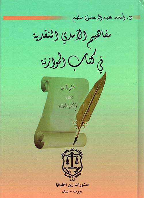 مفاهيم الآمدي النقدية في كتاب الموازنة