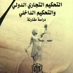 التحكيم التجاري الدولي والتحكيم الداخلي - دارسة مقارنة