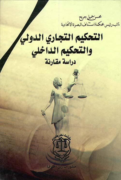 التحكيم التجاري الدولي والتحكيم الداخلي – دارسة مقارنة