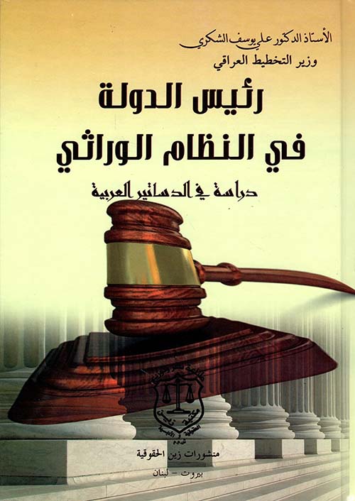 رئيس الدولة في النظام الوراثي – دراسة في الدساتير العربية