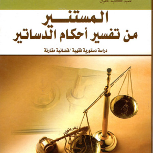 المستنير من تفسير أحكام الدساتير - دراسة دستورية فقهية - قضائية مقارنة