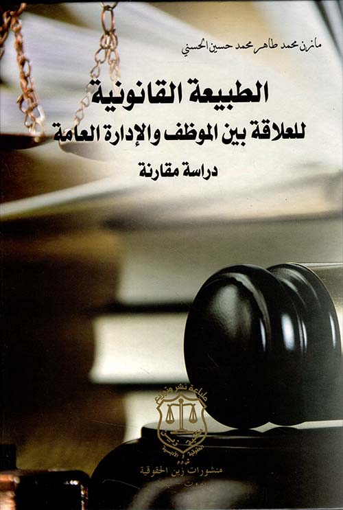 الطبيعة القانونية للعلاقة بين الموظف والإدارة العامة – دراسة مقارنة