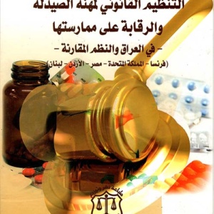 التنظيم القانوني لمهنة الصيدلة والرقابة على ممارستها - في العراق والنظم المقارنة - (فرنسا - المملكة المتحدة - مصر - الأردن - لبنان)
