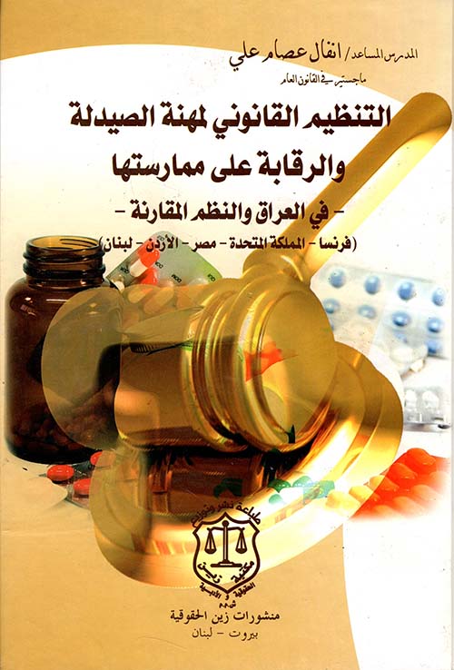 التنظيم القانوني لمهنة الصيدلة والرقابة على ممارستها – في العراق والنظم المقارنة – (فرنسا – المملكة المتحدة – مصر – الأردن – لبنان)