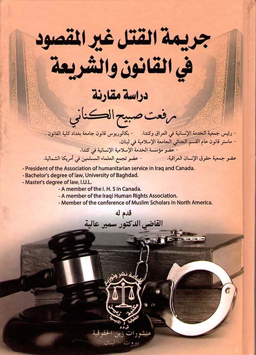 جريمة القتل غير المقصود في القانون والشريعة – دراسة مقارنة