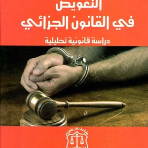التعويض في القانون الجزائي - دراسة قانونية تحليلية
