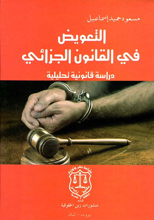التعويض في القانون الجزائي – دراسة قانونية تحليلية
