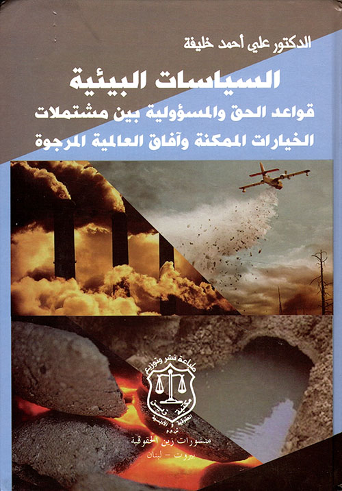 السياسات البيئية ؛ قواعد الحق والمسؤولية بين مشتملات الخيارات الممكنة وآفاق العالمية المرجوة