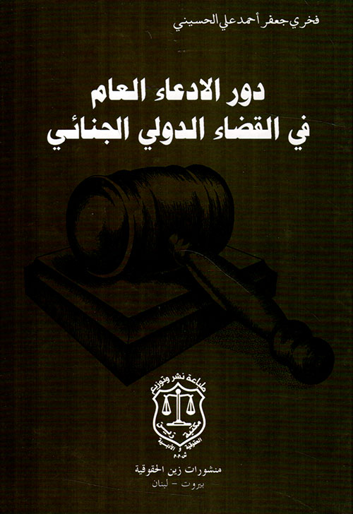 دور الادعاء العام في القضاء الدولي الجنائي