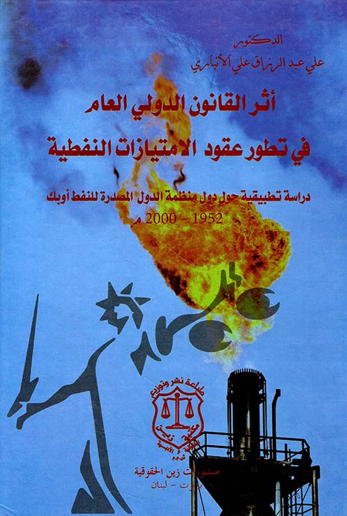 أثر القانون الدولي العام في تطور عقود الامتيازات النفطية – دراسة تطبيقية حول دول منظمة الدول المصدرة للنفط أوبك 1952 – 2000م