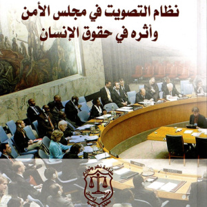 نظام التصويت في مجلس الأمن وأثره في حقوق الإنسان