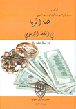 علة الربا في الفقه الإسلامي – دراسة مقارنة