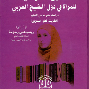 الحقوق السياسية للمرأة في دول الخليج العربي - دراسة مقارنة بين النظم (الكويت، قطر، البحرين)