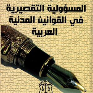 المسؤولية التقصيرية في القوانين المدنية العربية