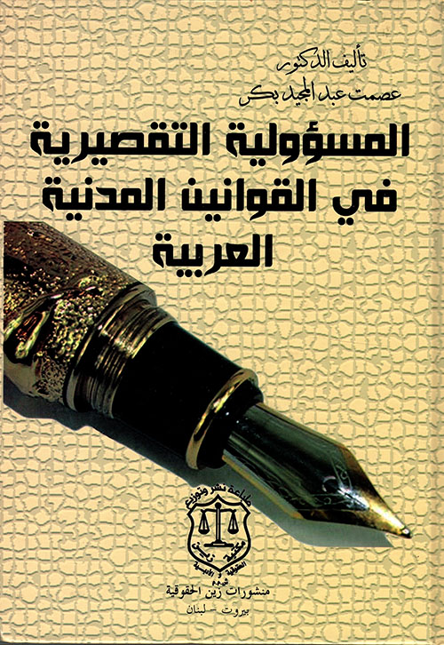 المسؤولية التقصيرية في القوانين المدنية العربية