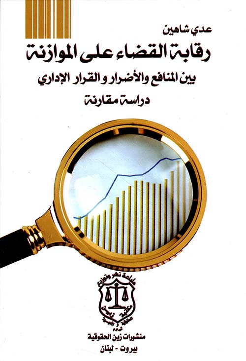 رقابة القضاء على الموازنة بين المنافع والأضرار والقرار الإداري – دراسة مقارنة
