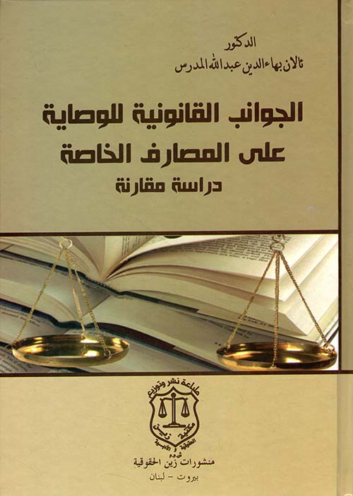 الجوانب القانونية للوصاية على المصارف الخاصة – دراسة مقارنة