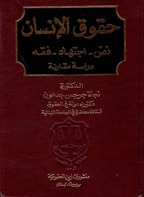 حقوق الإنسان: نص – اجتهاد – فقه – دراسة مقارنة