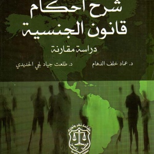 شرح أحكام قانون الجنسية - دراسة مقارنة