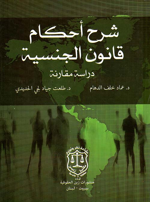 شرح أحكام قانون الجنسية – دراسة مقارنة