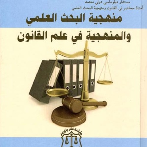 منهجية البحث العلمي والمنهجية في علم القانون
