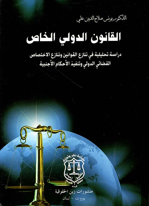 القانون الدولي الخاص – دراسة تحليلية في تنازع القوانين وتنازع الاختصاص القضائي الدولي وتنفيذ الأحكام الأجنبية