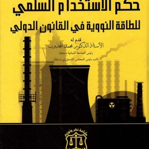 حكم الإستخدام السلمي للطاقة النووية في القانون الدولي
