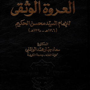 البحث الحديثي في مستمسك العروة الوثقى للإمام السيد محسن الحكيم (1306 هـ - 1390 هـ)