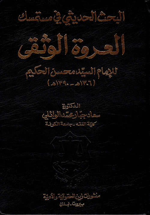 البحث الحديثي في مستمسك العروة الوثقى للإمام السيد محسن الحكيم (1306 هـ – 1390 هـ)