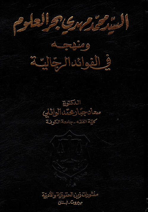 السيد محمد مهدي بحر العلوم ومنهجه في الفوائد الرجالية