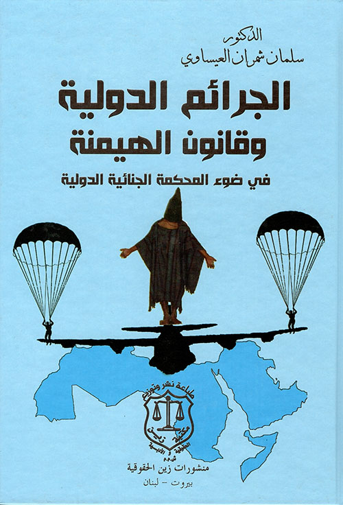 الجرائم الدولية وقانون الهيمنة في ضوء المحكمة الجنائية الدولية