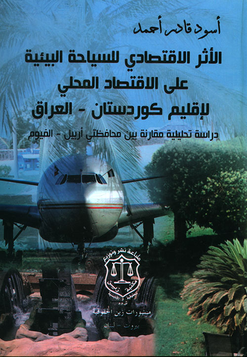 الأثر الاقتصادي للسياحة البيئية على الاقتصاد المحلي لإقليم كوردستان – العراق ؛ دراسة تحليلية مقارنة بين محافظتي أربيل – الفيوم