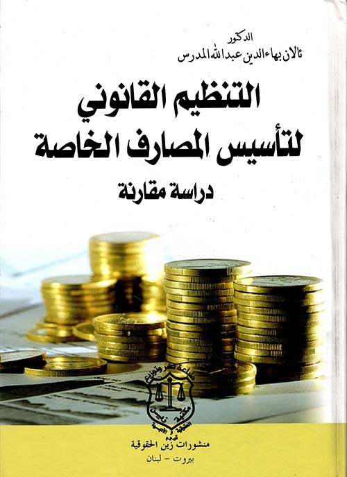 التنظيم القانوني لتأسيس المصارف الخاصة – دراسة مقارنة