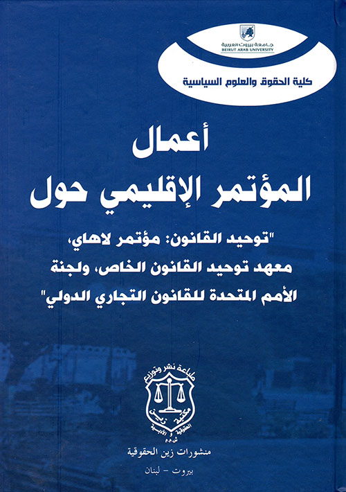 أعمال المؤتمر الإقليمي حول ‘توحيد القانون: مؤتمر لاهاي، معهد توحيد القانون الخاص، ولجنة الأمم المتحدة للقانون التجاري الدولي’
