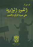 القيود الواردة على حرية الرأي والتعبير – دراسة مقارنة بين المواثيق الدولية وتشريعات إقليم كوردستان – العراق